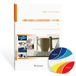 計算機組裝行業(yè)發(fā)展研究報告（2015版） 硬件集成與軟件開發(fā)的雙重驅(qū)動
